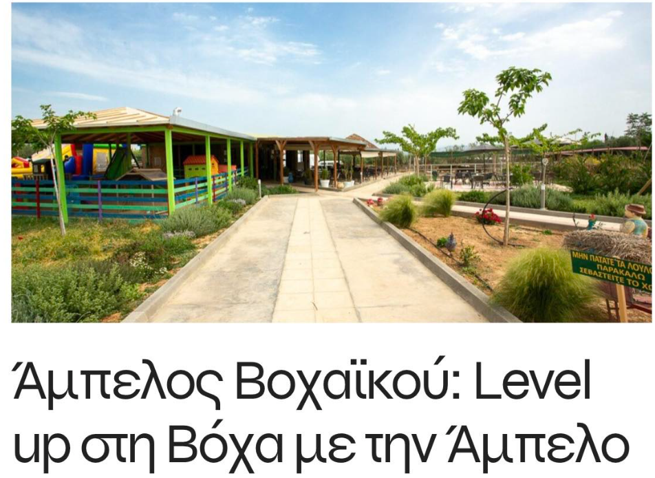 Νέος πόλος έλξης για οικογένειες και φίλους αποτελεί η φάρμα Άμπελος Βοχαϊκού, ένα φυσικό «στολίδι» στη Βόχα.